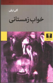 تصویر کتاب خواب زمستانی
