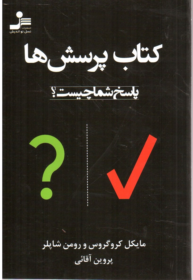 تصویر کتاب کتاب پرسش ها