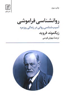 تصویر کتاب روانشناسی فراموشی