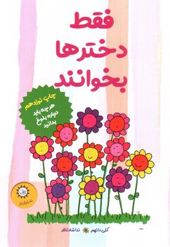 تصویر کتاب فقط دخترها بخوانند