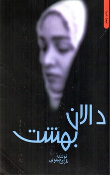 تصویر کتاب دالان بهشت