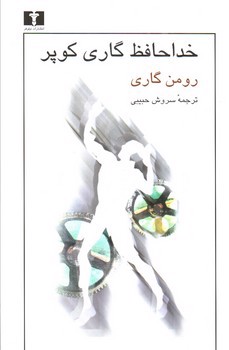 تصویر کتاب خداحافظ گاری کوپر