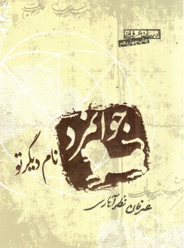 تصویر کتاب جوانمرد نام دیگر تو