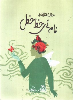 تصویر کتاب نامه های خط خطی