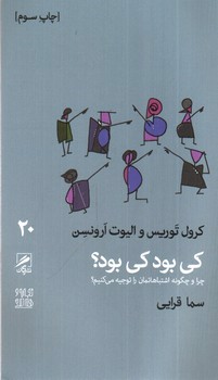 تصویر کتاب تجربه و هنر زندگی 20 (کی بود کی بود)