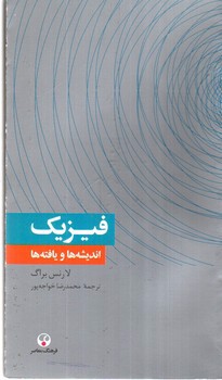 تصویر کتاب فیزیک (اندیشه ها و یافته ها)