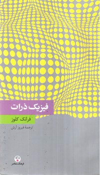 تصویر کتاب فیزیک ذرات