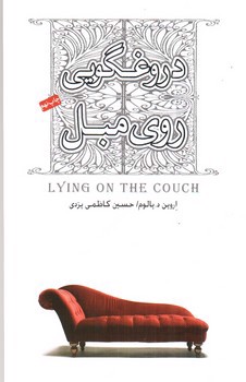 تصویر کتاب دروغگویی روی مبل