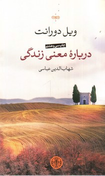 تصویر کتاب درباره معنی زندگی