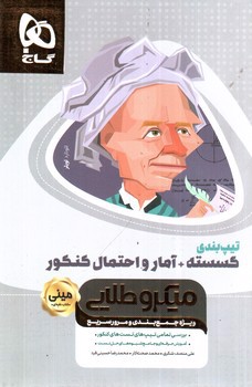 تصویر کتاب گاج گسسته و آمار احتمال کنکور 1401 مینی (میکرو طلایی)