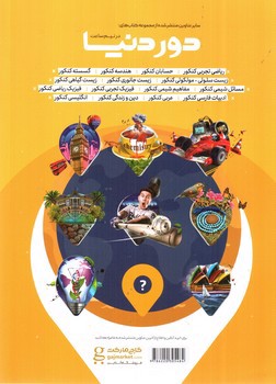 تصویر کتاب گاج دین و زندگی کنکور (دور دنیا در نیم ساعت) (ویژه کنکور 1400)