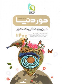 تصویر کتاب گاج دین و زندگی کنکور (دور دنیا در نیم ساعت) (ویژه کنکور 1400)