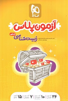 تصویر کتاب گاج زیست شناسی کنکور (آزمون پلاس)