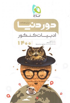 تصویر کتاب گاج ادبیات کنکور (دور دنیا در نیم ساعت) (ویژه کنکور 1400)