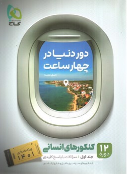 تصویر کتاب گاج دور دنیا در 4 ساعت (جلد اول - سوال) (انسانی) (1401)