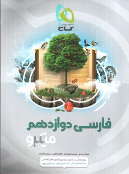 تصویر کتاب گاج فارسی 3 دوازدهم میکرو (ویژه کنکور 1401)