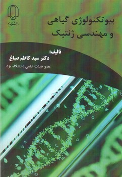 تصویر کتاب بیو تکنولوژی گیاهی و مهندسی ژنتیک