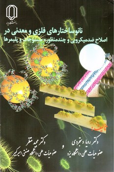 تصویر کتاب نانو ساختارهای فلزی و معدنی در اطلاح ضد میکروبی و چندمنظوره منسوجات و پلیمرها