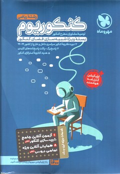 تصویر کتاب مهر و ماه کنکوریوم (رشته ریاضی)