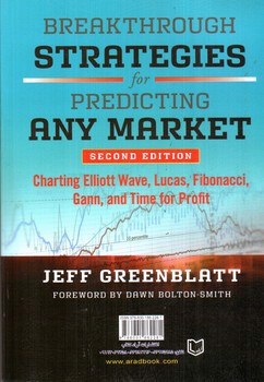 تصویر کتاب استراتژی های شکست در نمودار های قیمت