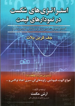 تصویر کتاب استراتژی های شکست در نمودار های قیمت
