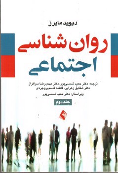 تصویر کتاب روان شناسی اجتماعی (جلد دوم)