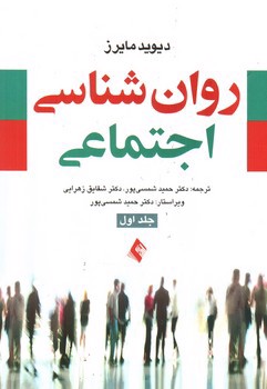 تصویر کتاب روان شناسی اجتماعی (جلد اول)