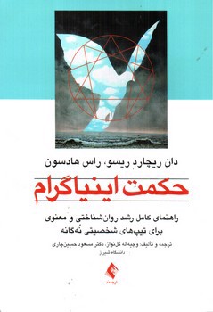 تصویر کتاب حکمت اینیاگرام