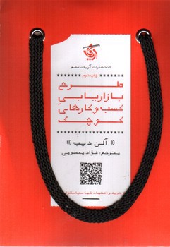 تصویر کتاب طرح بازاریابی کسب و کار های کوچک