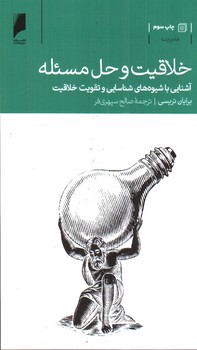 تصویر کتاب خلاقیت و حل مسئله