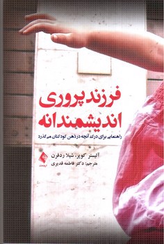 تصویر کتاب فرزند پروری اندیشمندانه