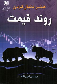 تصویر کتاب هنر دنبال کردن روند قیمت