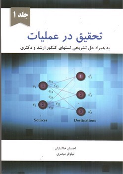 تصویر کتاب تحقیق در عملیات(جلد 1)