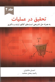 تصویر کتاب تحقیق در عملیات (جلد 2)