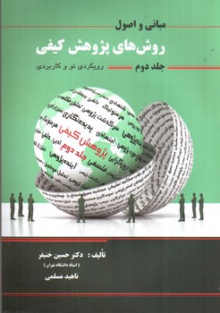 تصویر کتاب مبانی و اصول روش های پژوهش کیفی (جلد دوم)