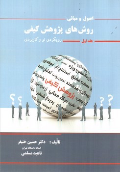 تصویر کتاب اصول و مبانی روش های پژوهش کیفی (جلد اول)