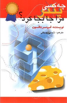 تصویر کتاب چه کسی پنیر مرا جابجا کرد