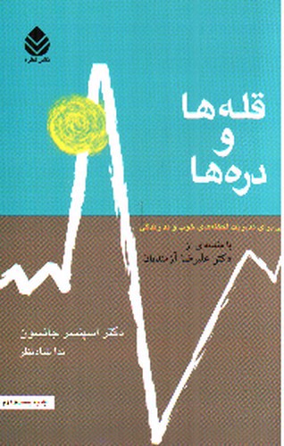 تصویر کتاب قله ها و دره ها