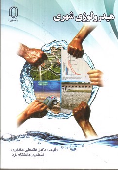 تصویر کتاب هیدرولوژی شهری