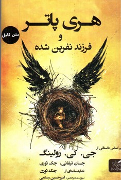 تصویر کتاب هری پاتر و فرزند نفرین شده (متن کامل)