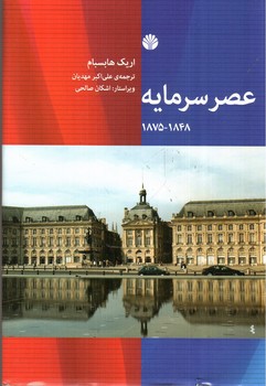 تصویر کتاب عصر سرمایه (1875 - 1848)