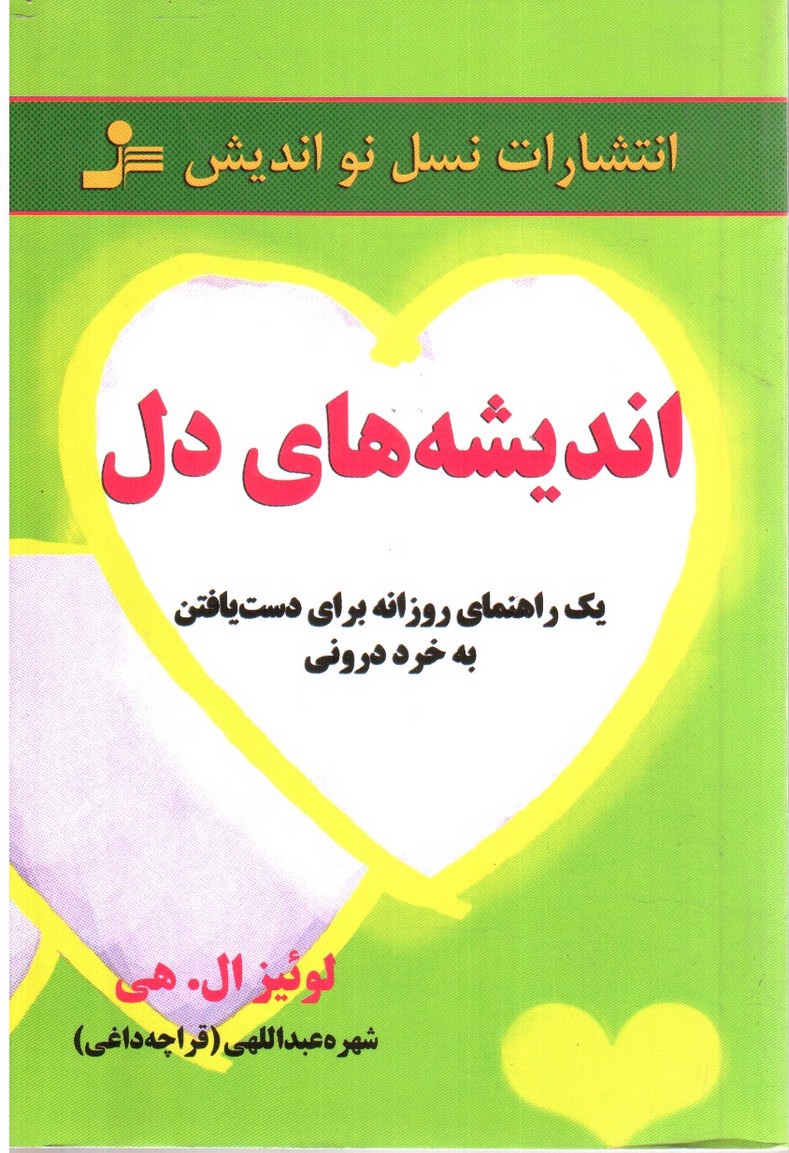 تصویر کتاب اندیشه های دل