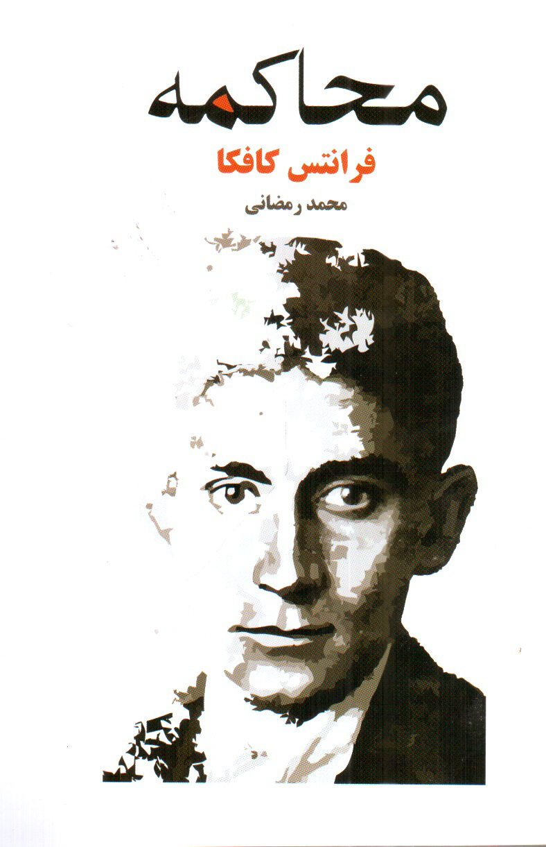 تصویر کتاب محاکمه