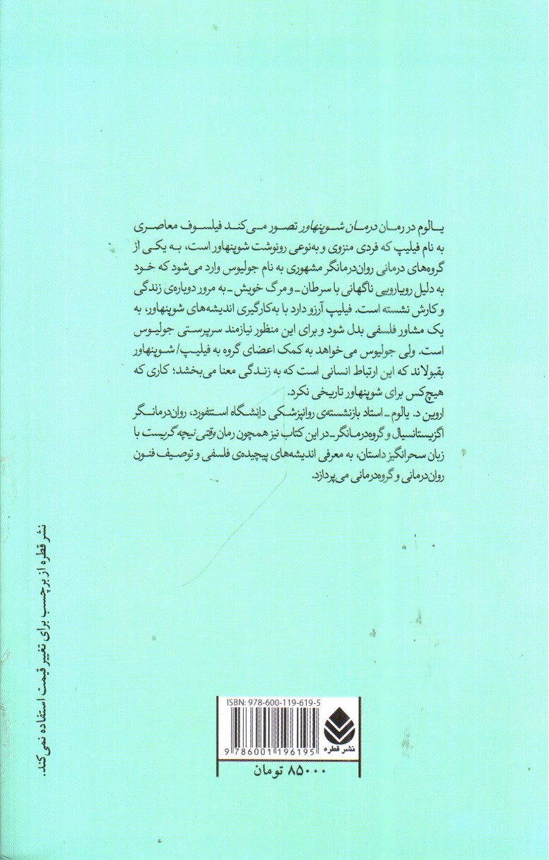 تصویر کتاب درمان شوپنهاور
