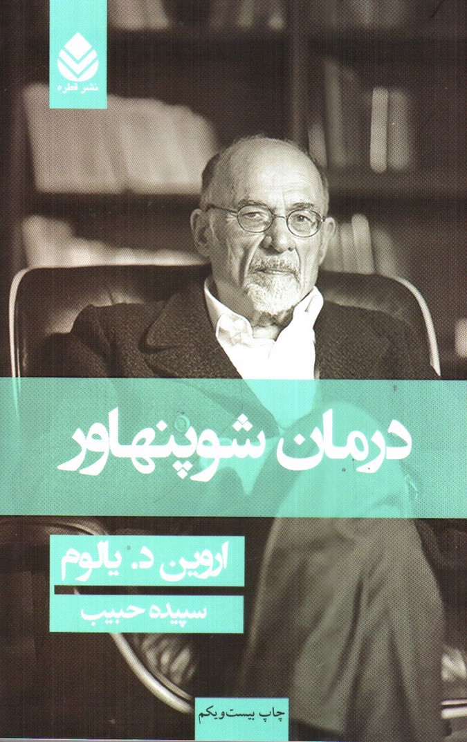 تصویر کتاب درمان شوپنهاور