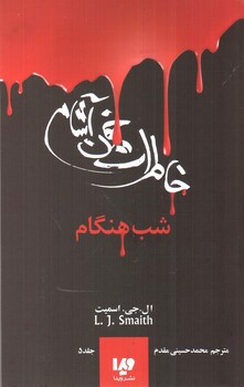 تصویر کتاب خاطرات خون آشام 5 (شب هنگام)