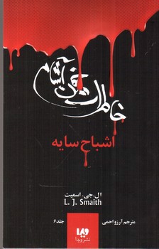 تصویر کتاب خاطرات خون آشام 6 (اشباح سایه)