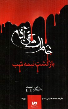 تصویر کتاب خاطرات خون آشام 7 (بازگشت نیمه شب)