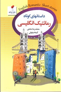 تصویر کتاب داستانهای کوتاه رمانتیک انگلیسی (دو زبانه)