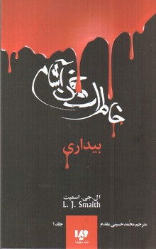 تصویر کتاب خاطرات خون آشام 1 (بیداری)